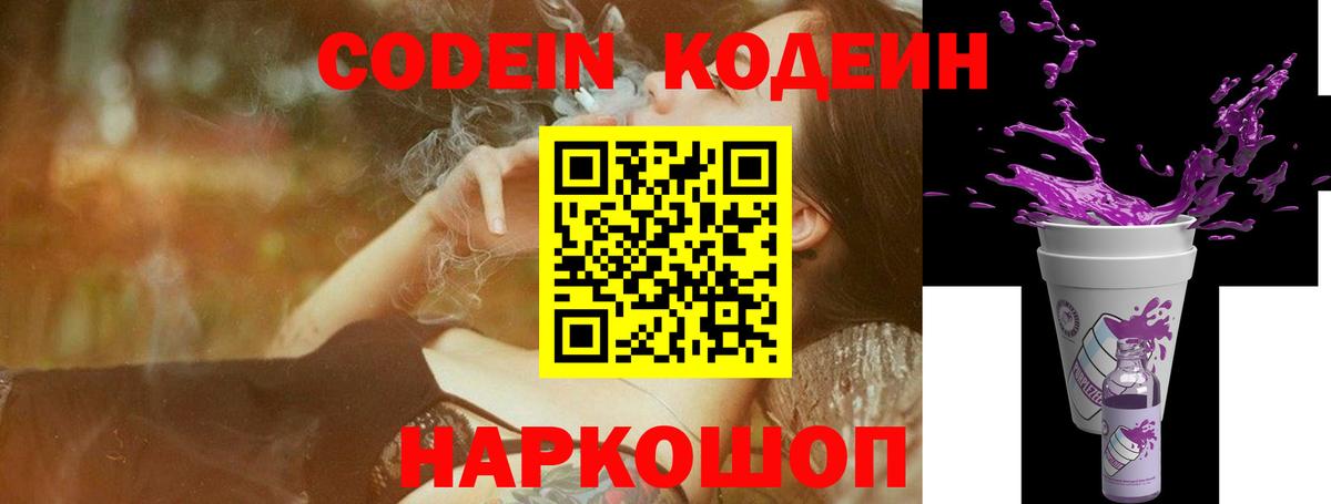 Кодеин Purple Drank  Вход с VPN  Алатырь 